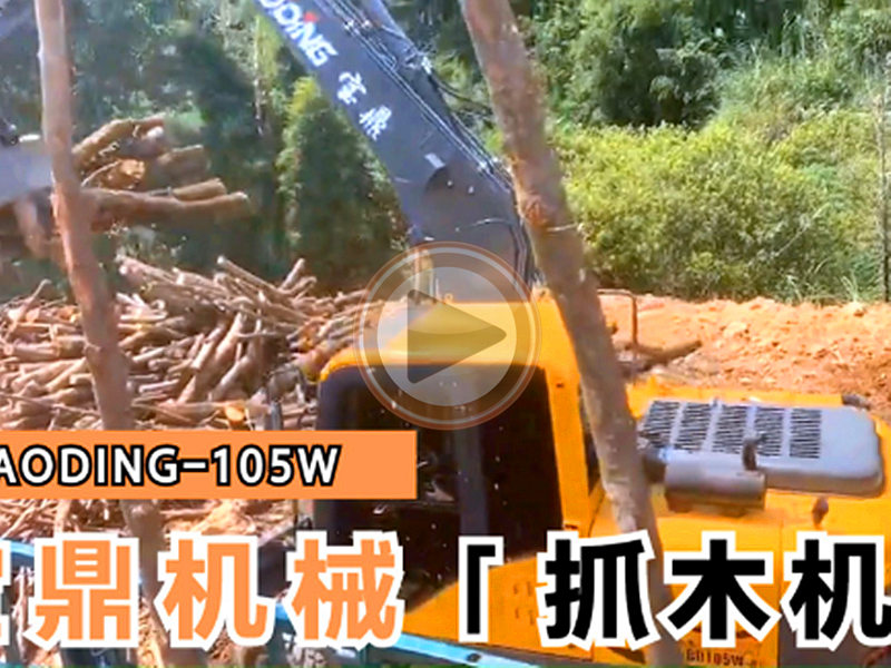 寶鼎抓木機(jī)怎么操作-寶鼎抓木機(jī)105型號(hào)