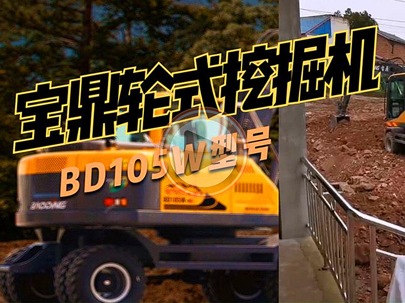 寶鼎輪式挖掘機客戶使用視頻-105輪式挖掘機日常
