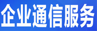 企業(yè)通信服務(wù)