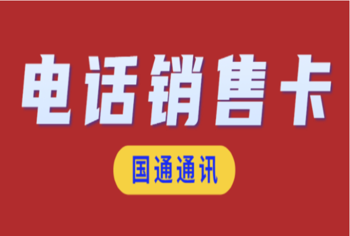 大同電銷手機(jī)卡