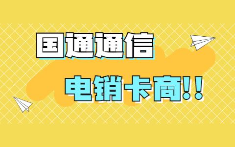 北京電銷手機(jī)卡