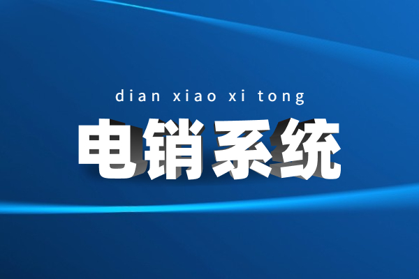 鹽城電銷系統