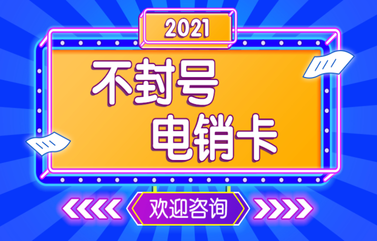 淮安電銷如何規避封號