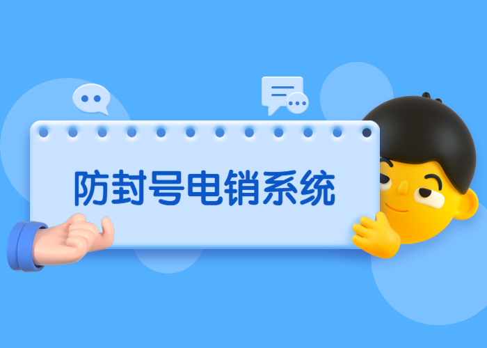 鎮江電銷防封系統