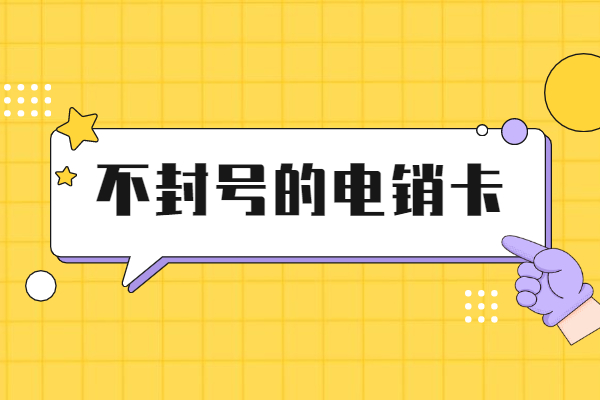 佛山外呼如何規(guī)避封號