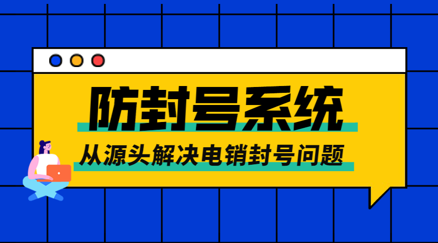 惠州外呼防封號系統(tǒng)
