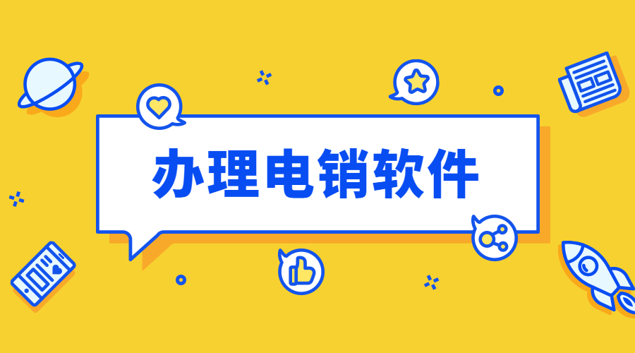 重慶電銷公司打電話用什么軟件