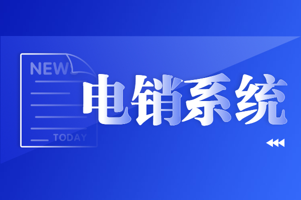蘇州電銷不封號系統下載