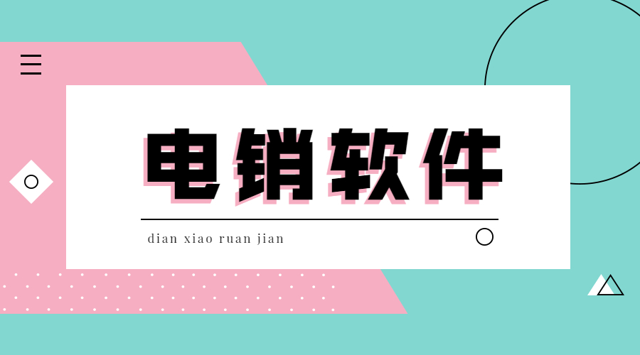 鎮江電銷不封號軟件