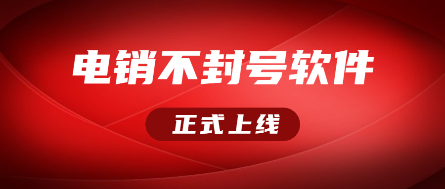揚州電銷不封號軟件咨詢
