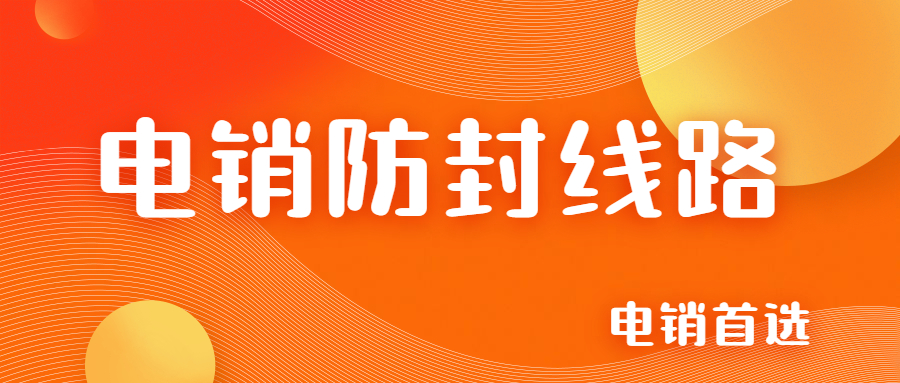 鎮江電銷防封線路去哪辦理