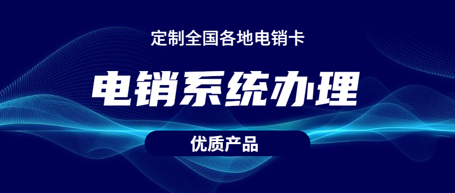 惠州電銷防封系統