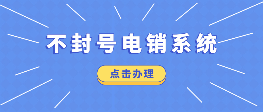洛陽(yáng)防封電銷軟件怎么辦理