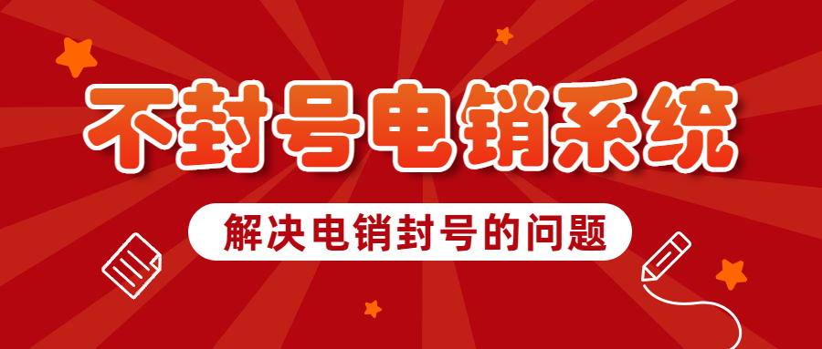 鄭州電銷防封號(hào)軟件哪里有