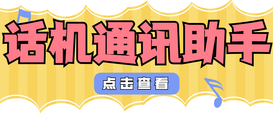 怎么樣辦理話機通訊助手呢
