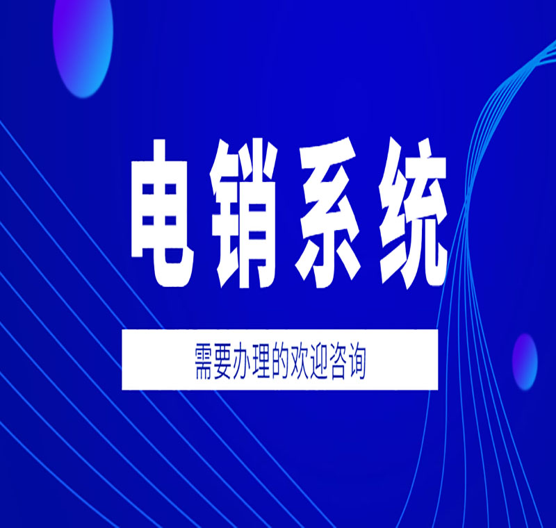 電銷系統穩定嗎