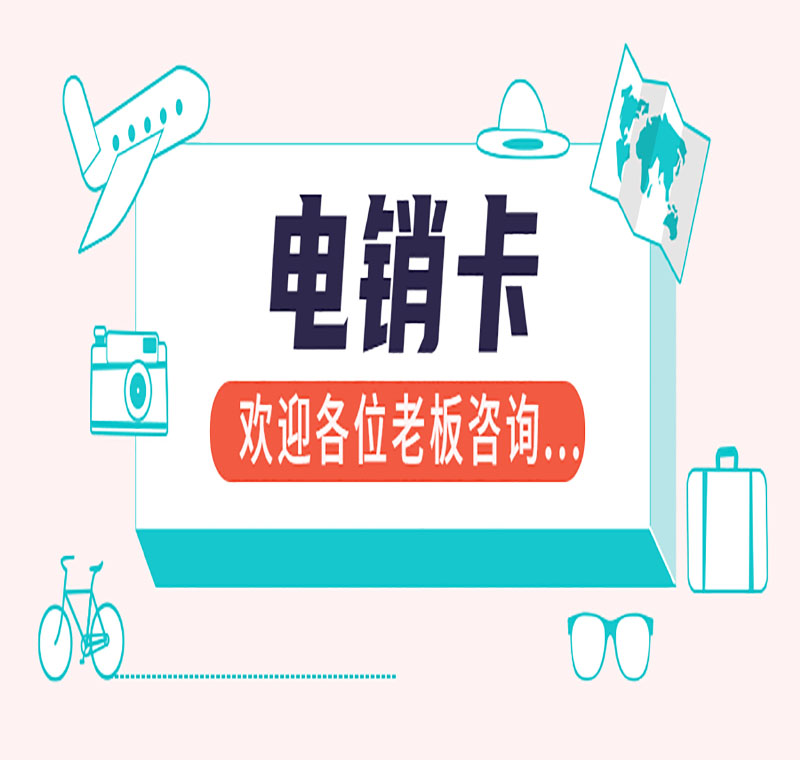 電話銷售卡哪個公司加盟比較便宜