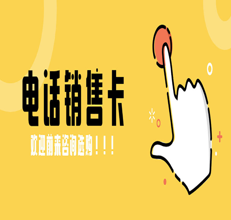 專業出售電銷卡