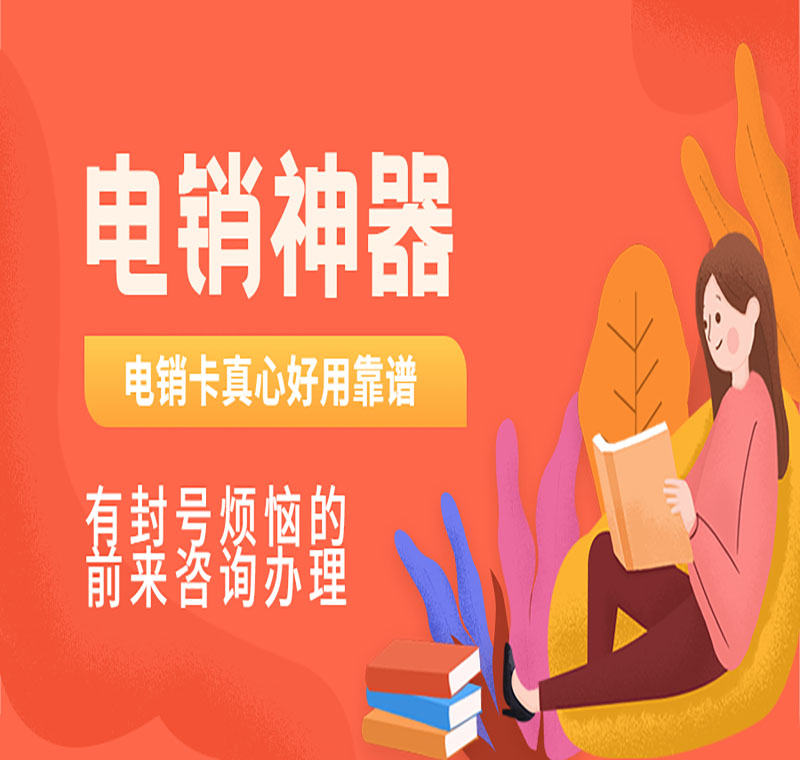 紹興防封電銷(xiāo)電話卡