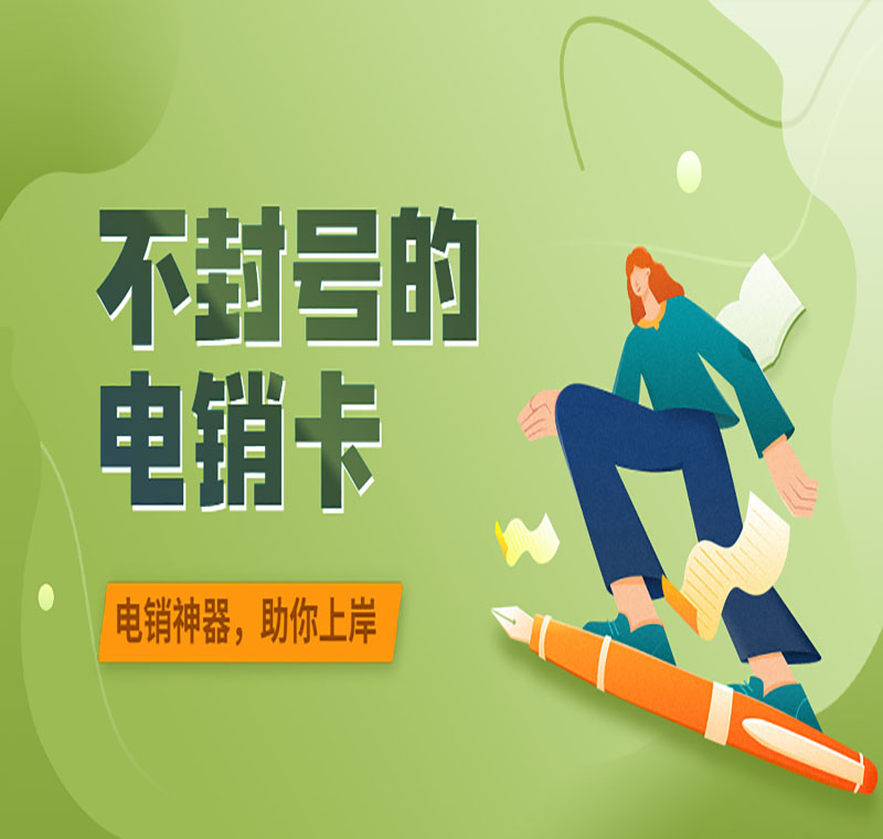 泰安防封電銷(xiāo)卡