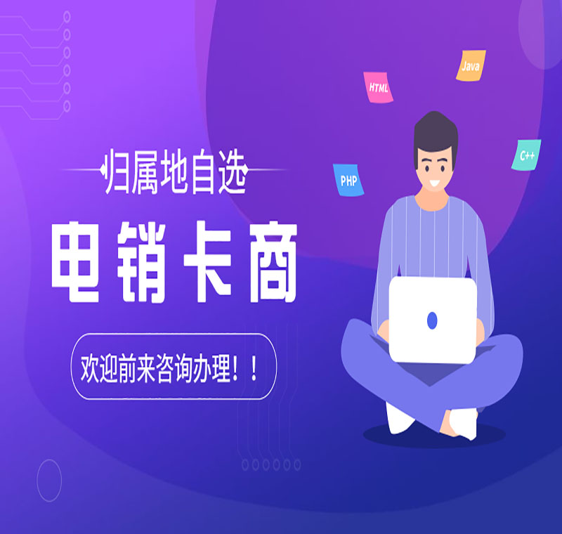濟(jì)南不封號電銷卡靠譜