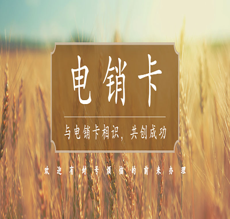 深圳用什么卡打電銷不容易封號