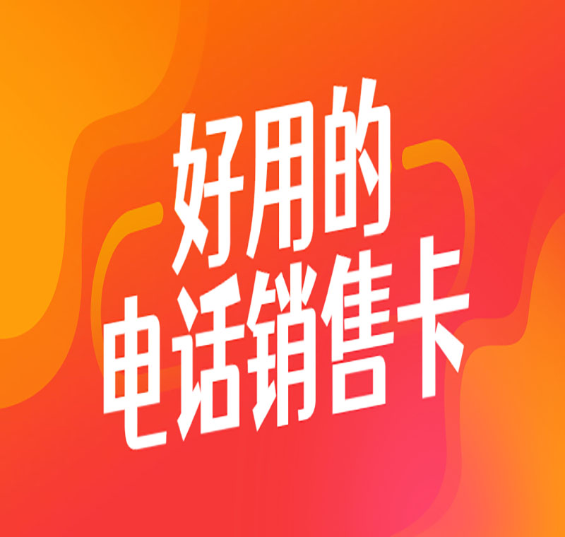 怎么防止電銷手機(jī)卡被封號