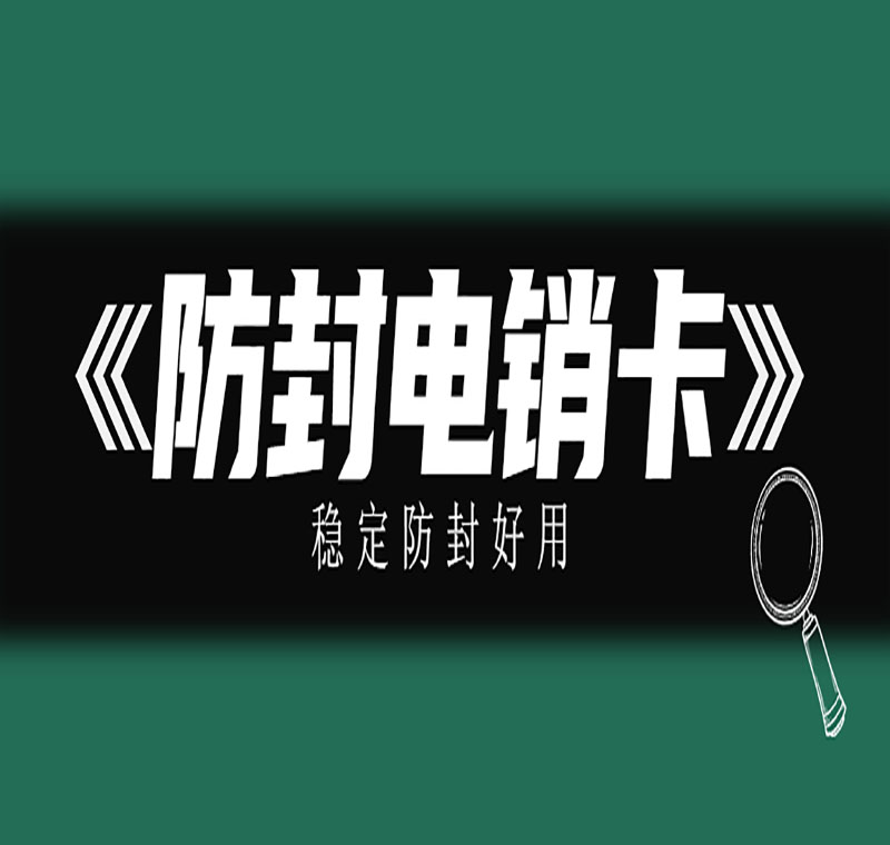 紹興電銷卡封號(hào)