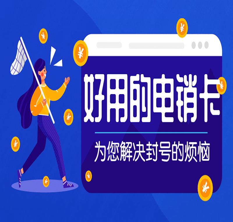 濟(jì)南電銷卡封號(hào)有影響嗎