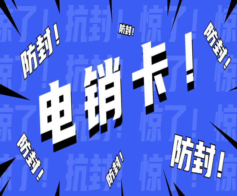 武漢電銷卡購(gòu)買