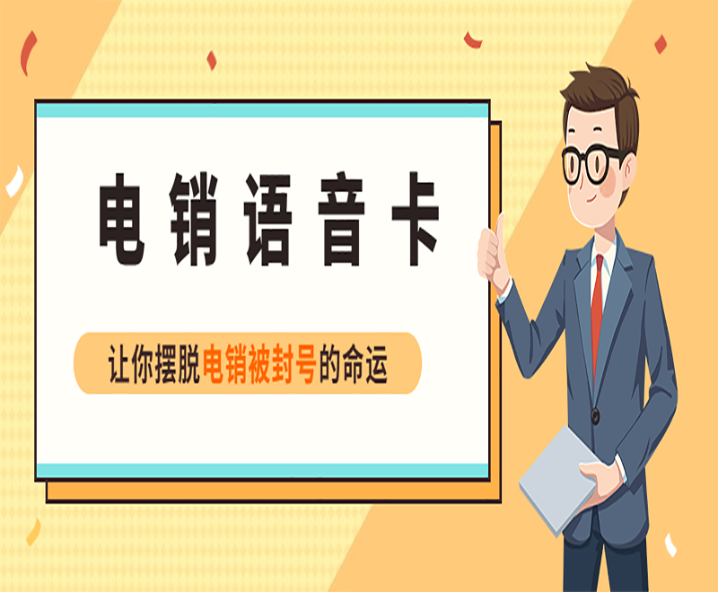 廣州電銷語音卡官網(wǎng)