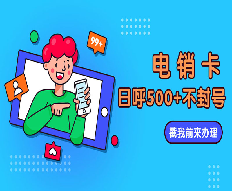 重慶電銷卡購(gòu)買渠道