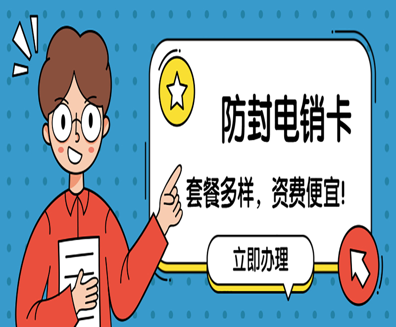 長(zhǎng)沙防封電銷卡購(gòu)買渠道