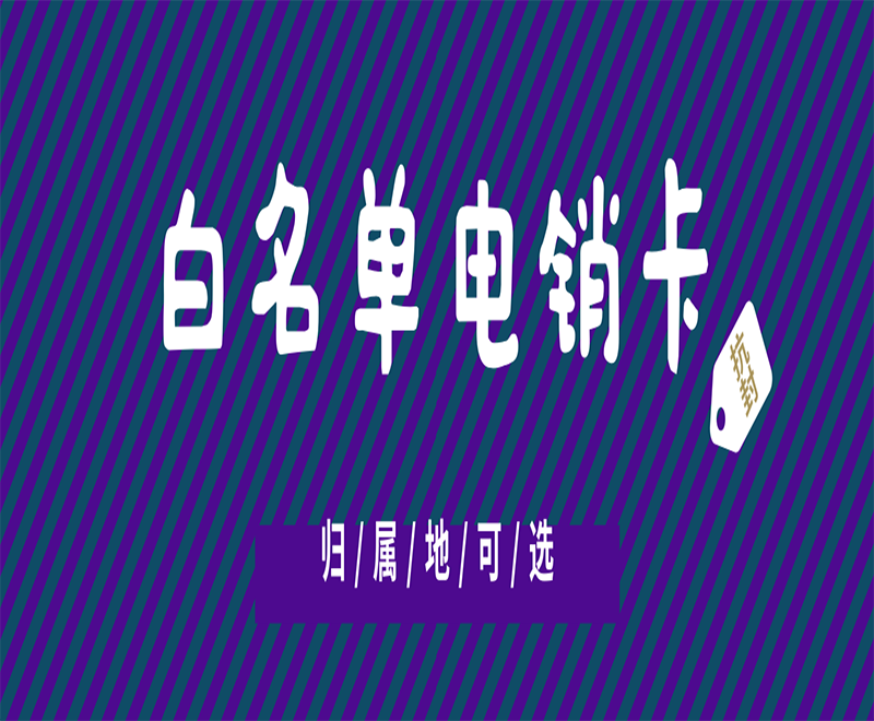 大連白名單電銷卡批發(fā)