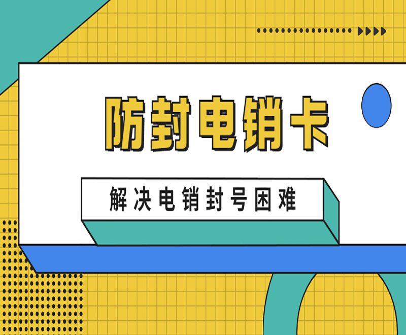 鄭州防封電銷卡官網(wǎng)