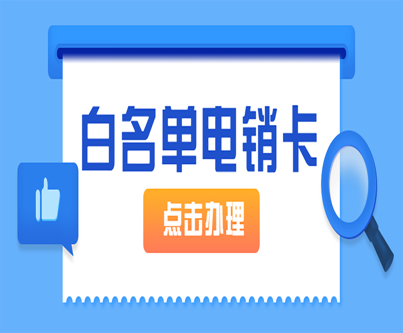 沈陽電銷卡批發(fā)