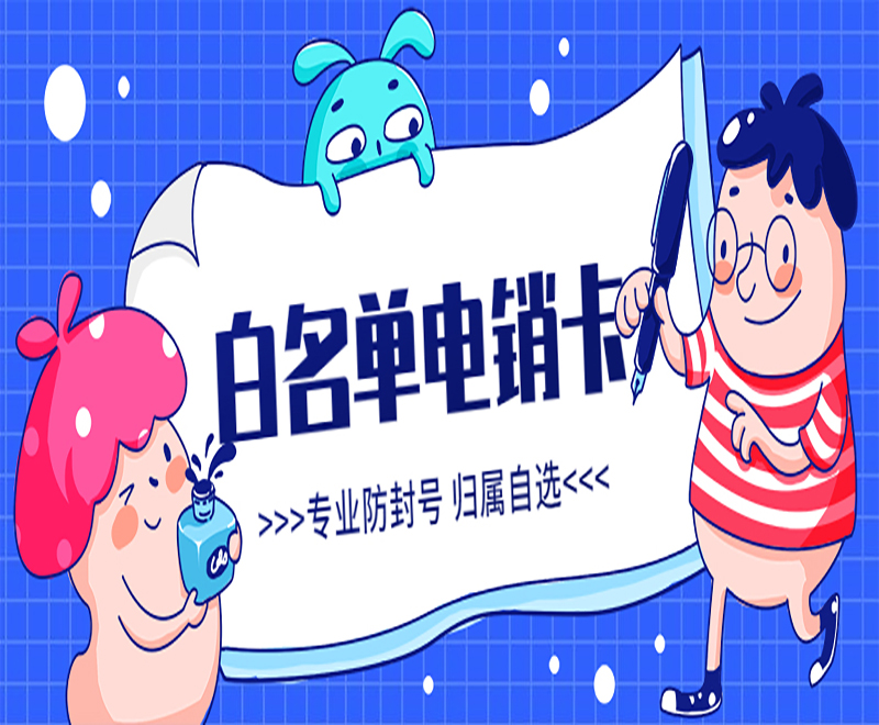 無錫電銷白名單卡多少錢