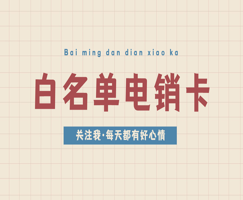 廈門白名單電銷卡批發