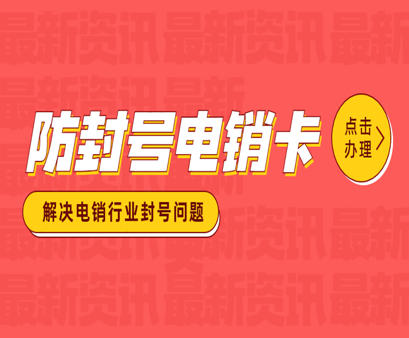 長沙電銷防封卡官網