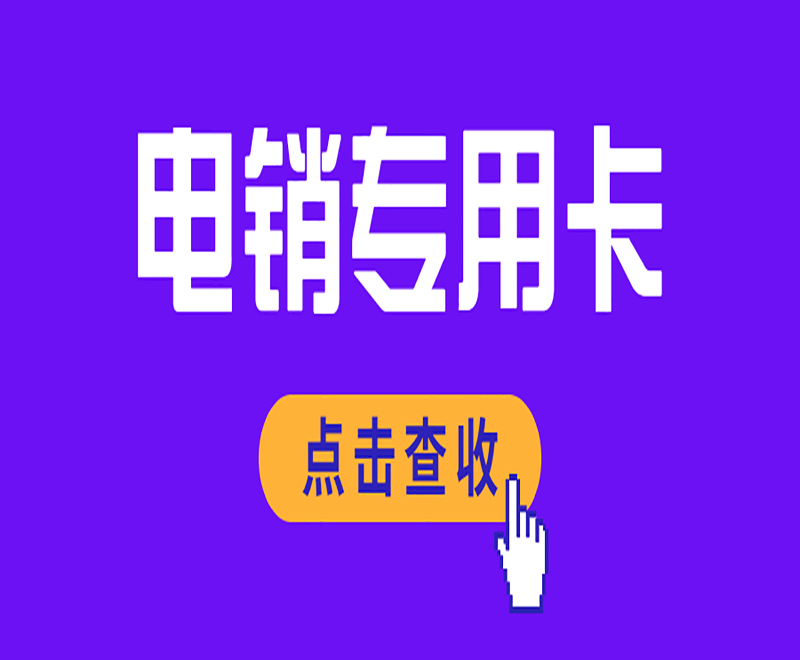 無錫電銷專用卡官網