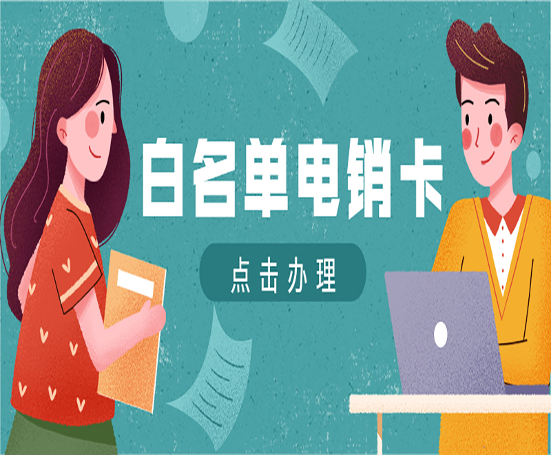 大連電銷白名單卡購買渠道