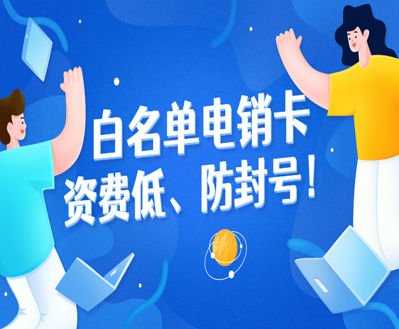 杭州白名單電銷卡購買渠道