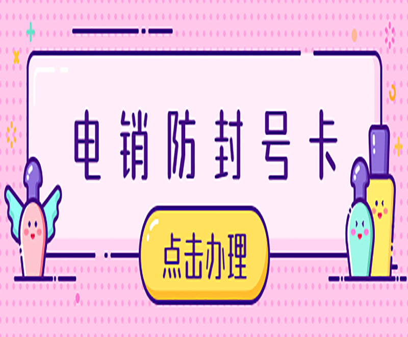 北京防封電銷卡怎么辦理