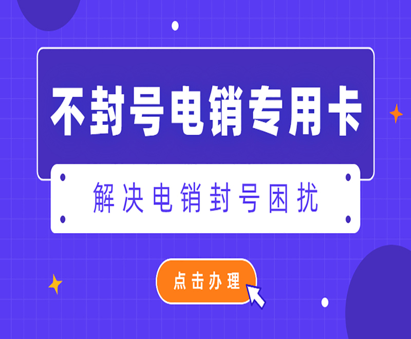 上海不封號電銷卡去哪里辦理