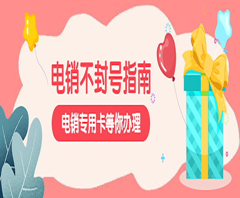 杭州電銷專用卡不封號