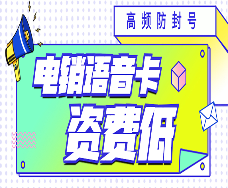 南京電銷語音卡辦理入口