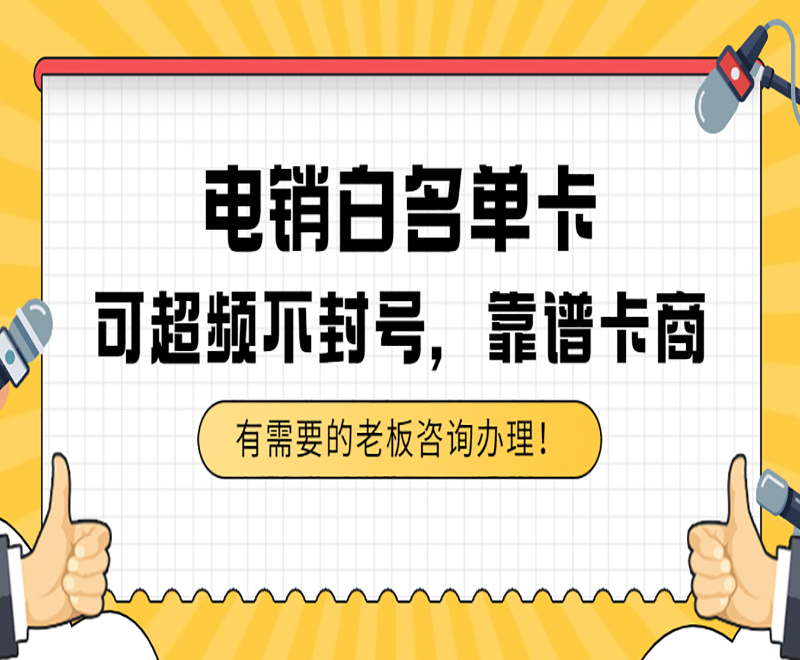 成都白名單電銷卡購買渠道