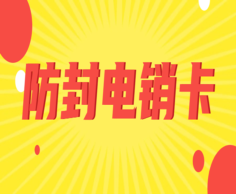 杭州電銷防封卡辦理入口