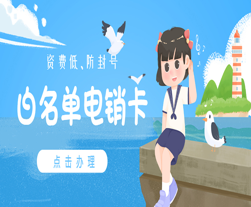 重慶電銷白名單卡加盟