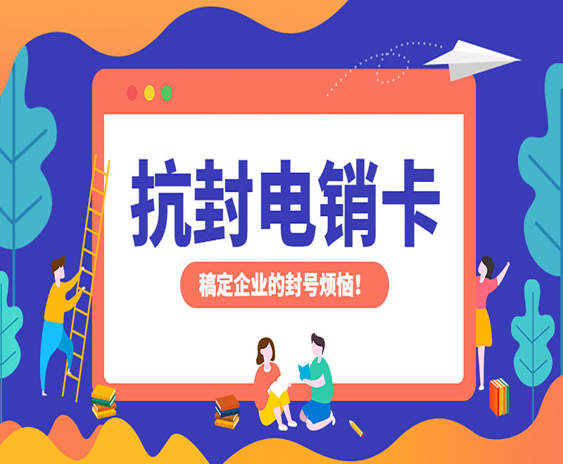 武漢抗封電銷卡不封號